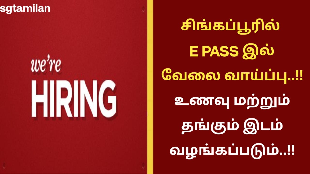 சிங்கப்பூரில் E PASS இல் வேலை வாய்ப்பு..!! உணவு மற்றும் தங்கும் இடம் வழங்கப்படும்..!!
