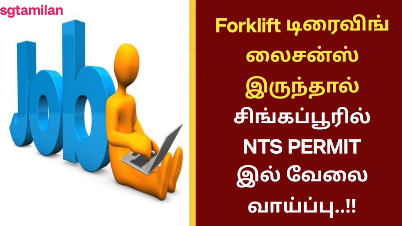 Forklift டிரைவிங் லைசன்ஸ் இருந்தால் சிங்கப்பூரில் NTS PERMIT இல் வேலை வாய்ப்பு..!!