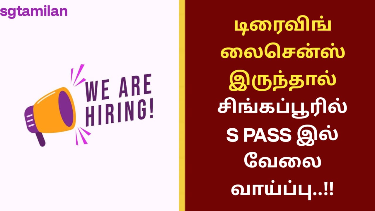 டிரைவிங் லைசென்ஸ் இருந்தால் சிங்கப்பூரில் S PASS இல் வேலை வாய்ப்பு..!!