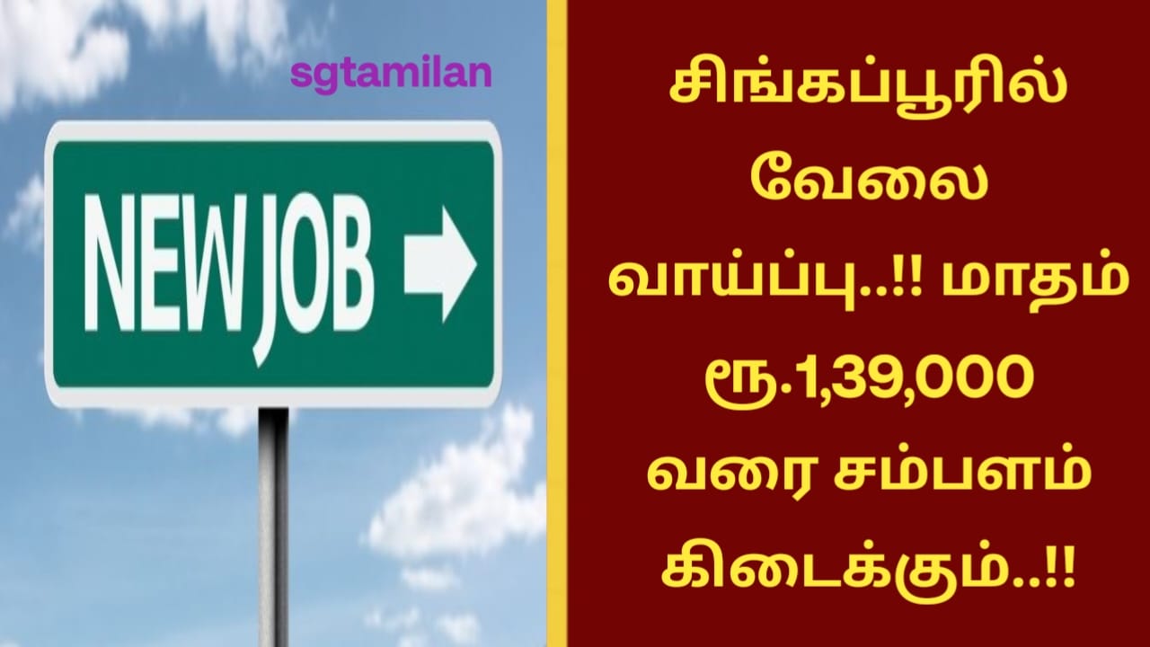 சிங்கப்பூரில் வேலை வாய்ப்பு..!! மாதம் ரூ. 1,39,000 வரை சம்பளம் கிடைக்கும்..!!