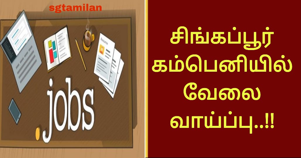 சிங்கப்பூர் கம்பெனியில் வேலை வாய்ப்பு..!!