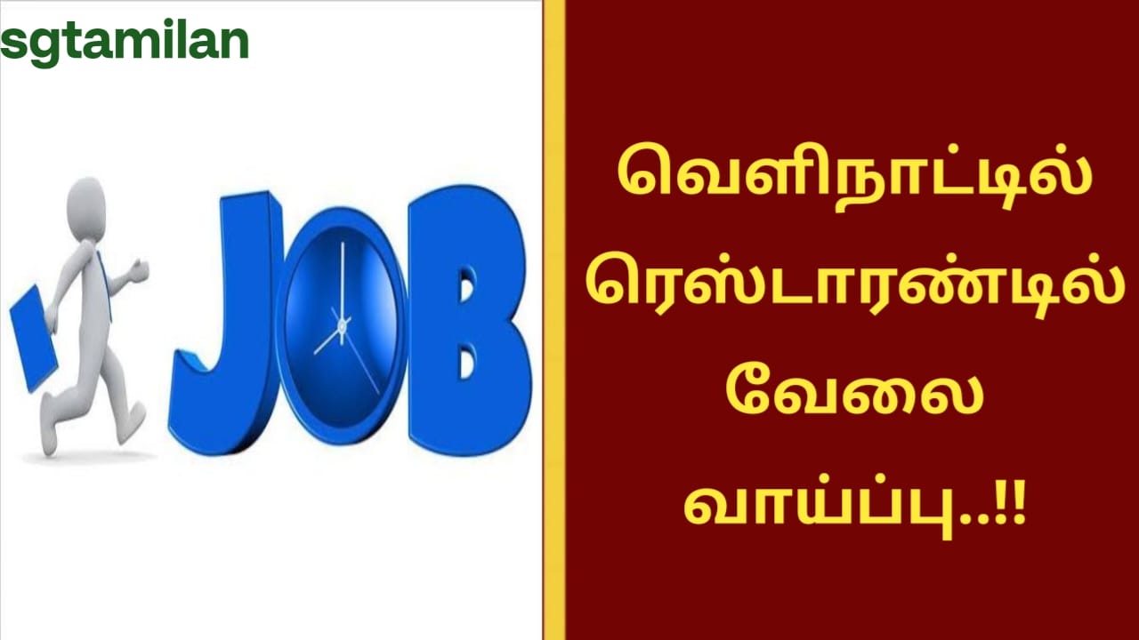 வெளிநாட்டில் ரெஸ்டாரண்டில் வேலை வாய்ப்பு..!!