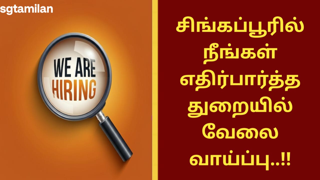 சிங்கப்பூரில் நீங்கள் எதிர்பார்த்த துறையில் வேலை வாய்ப்பு..!!