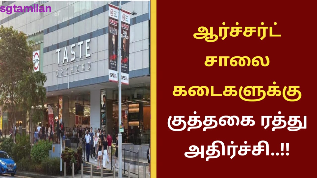 ஆர்ச்சர்ட் சாலை கடைகளுக்கு குத்தகை ரத்து அதிர்ச்சி..!!