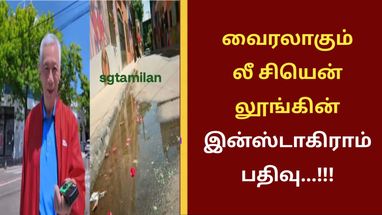 வைரலாகும் லீ சியென் லூங்கின் இன்ஸ்டாகிராம் பதிவு…!!!