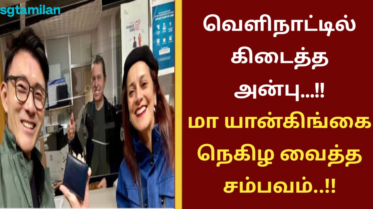 வெளிநாட்டில் கிடைத்த அன்பு…!!மா யான்கிங்கை நெகிழ வைத்த சம்பவம்..!!