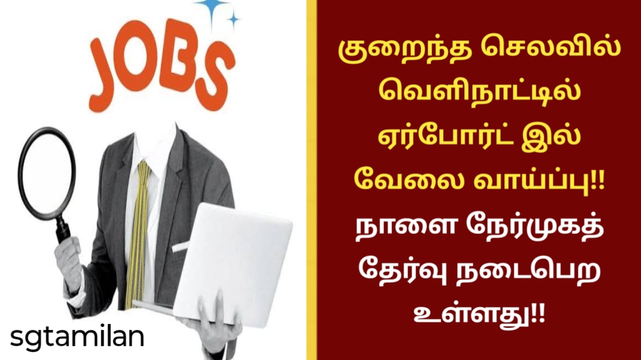 குறைந்த செலவில் வெளிநாட்டில் ஏர்போர்ட் இல் வேலை வாய்ப்பு!! நாளை நேர்முகத் தேர்வு நடைபெற உள்ளது!!