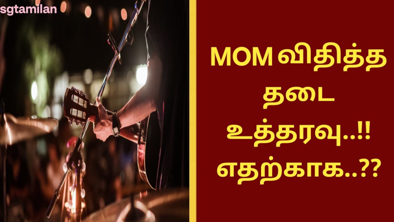 MOM விதித்த தடை உத்தரவு..!! எதற்காக..??