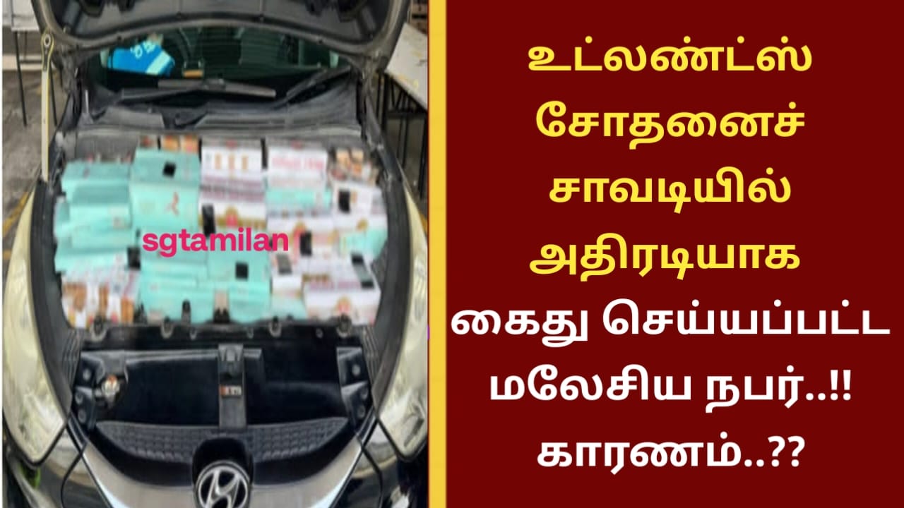 உட்லண்ட்ஸ் சோதனைச் சாவடியில் அதிரடியாக கைது செய்யப்பட்ட மலேசிய நபர்..!! காரணம்..??