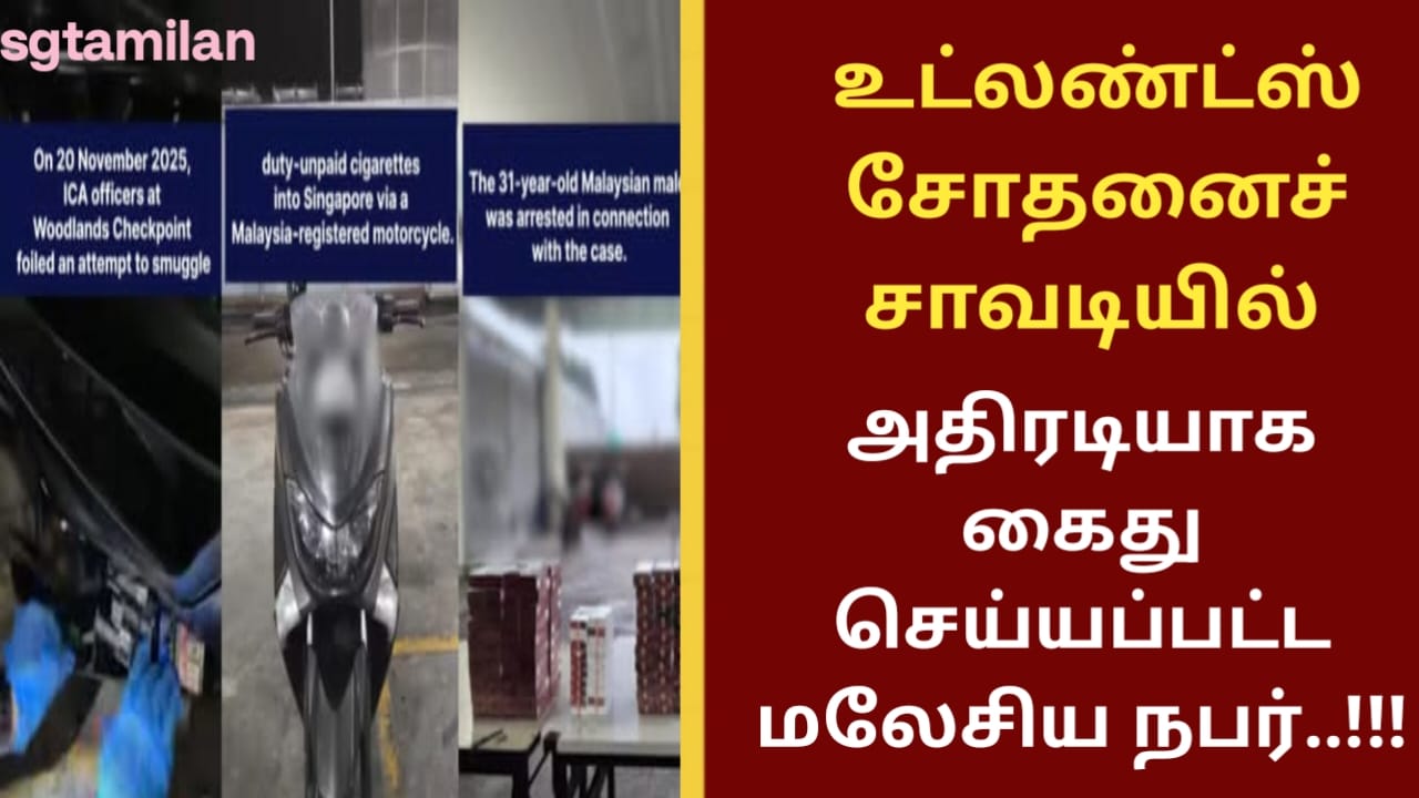 உட்லண்ட்ஸ் சோதனைச் சாவடியில் அதிரடியாக கைது செய்யப்பட்ட மலேசிய நபர்..!!!