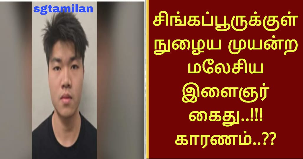 சிங்கப்பூருக்குள் நுழைய முயன்ற மலேசிய இளைஞர் கைது..!!! காரணம்..??