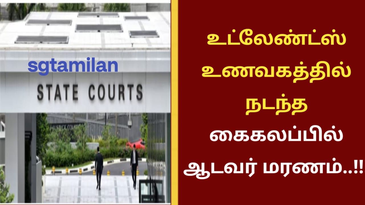 உட்லேண்ட்ஸ் உணவகத்தில் நடந்த கைகலப்பில் ஆடவர் மரணம்..!!!