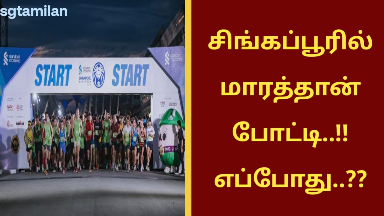 சிங்கப்பூரில் மாரத்தான் போட்டி..!! எப்போது..??