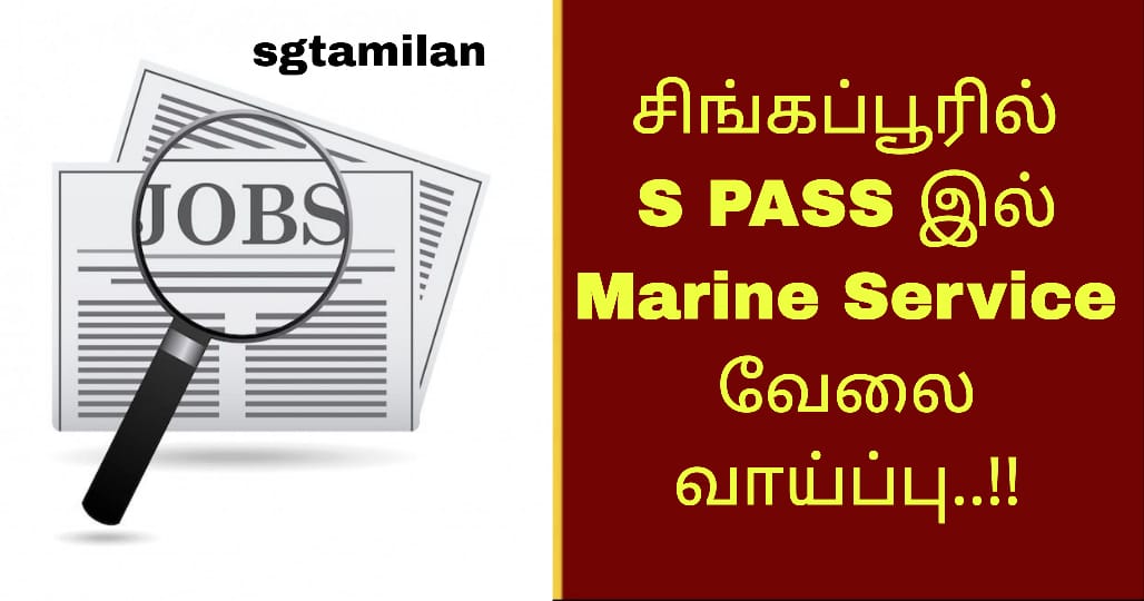 சிங்கப்பூரில் S PASS இல் Marine Service வேலை வாய்ப்பு..!!