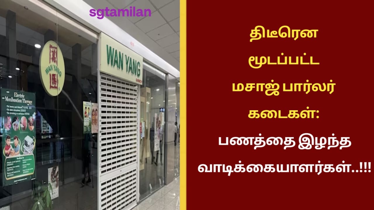 திடீரென மூடப்பட்ட மசாஜ் பார்லர் கடைகள்: பணத்தை இழந்த வாடிக்கையாளர்கள்..!!!
