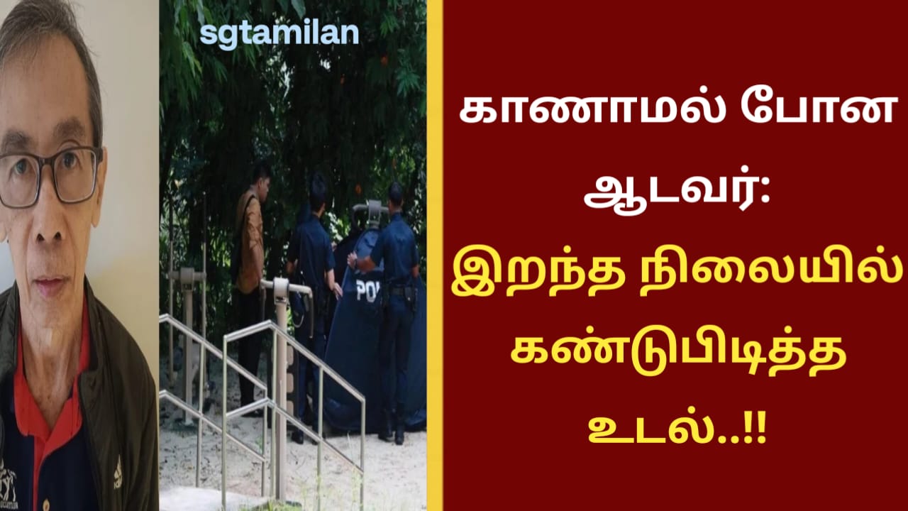 காணாமல் போன ஆடவர்: இறந்த நிலையில் கண்டுபிடித்த உடல்..!!