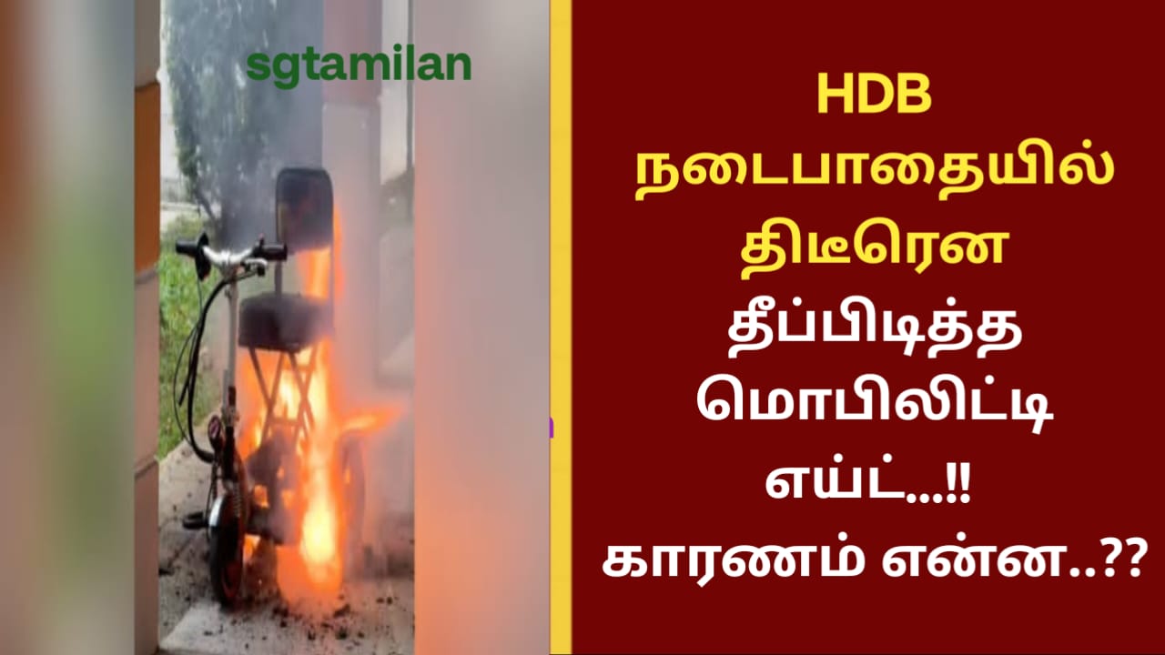 HDB நடைபாதையில் திடீரென தீப்பிடித்த மொபிலிட்டி எய்ட்…!! காரணம் என்ன..??
