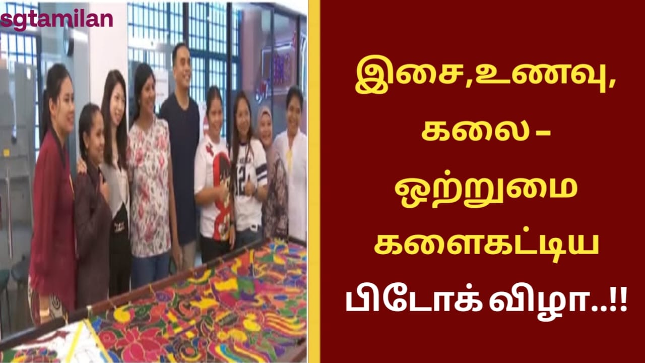 இசை,உணவு,கலை – ஒற்றுமை களைகட்டிய பிடோக் விழா..!!