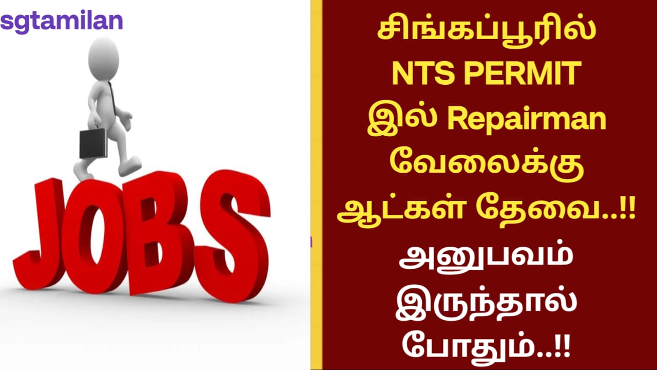 சிங்கப்பூரில் NTS PERMIT இல் Repairman வேலைக்கு ஆட்கள் தேவை..!! அனுபவம் இருந்தால் போதும்..!!