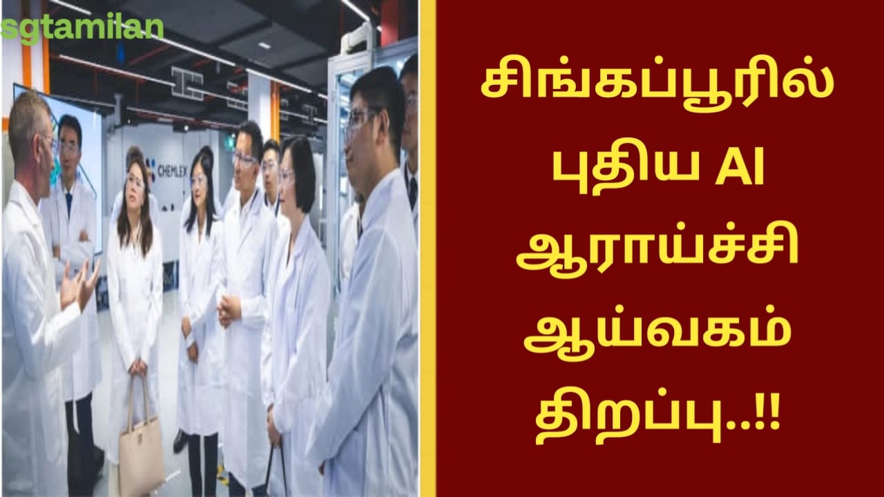 சிங்கப்பூரில் புதிய AI ஆராய்ச்சி ஆய்வகம் திறப்பு..!!