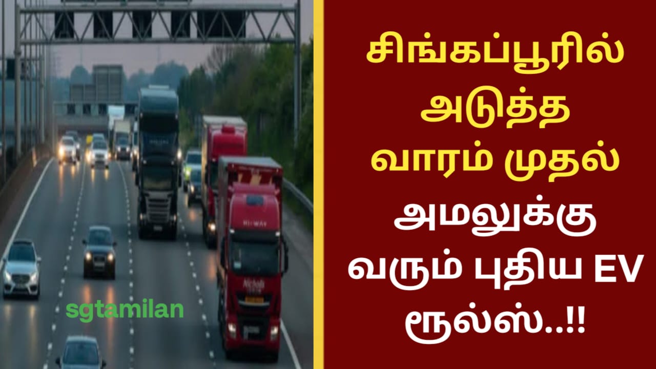 சிங்கப்பூரில் அடுத்த வாரம் முதல் அமலுக்கு வரும் புதிய EV ரூல்ஸ்..!!