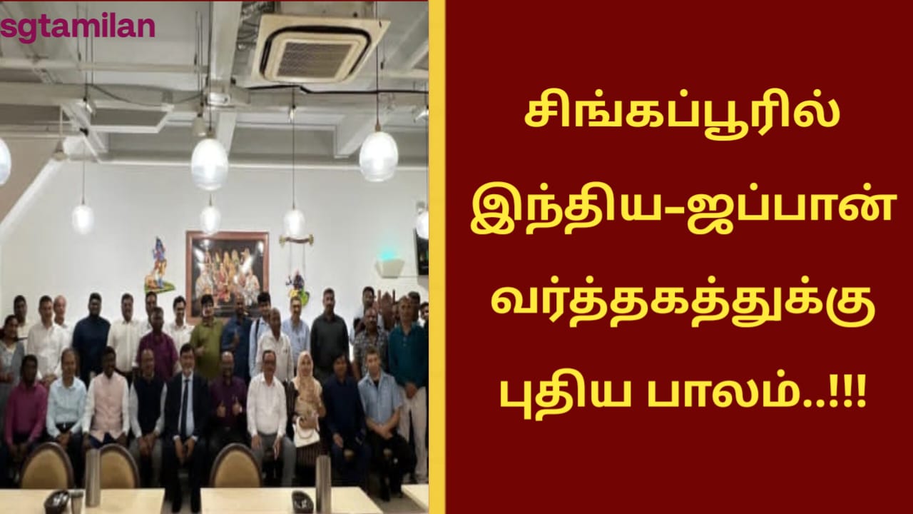 சிங்கப்பூரில் இந்திய–ஜப்பான் வர்த்தகத்துக்கு புதிய பாலம்..!!!