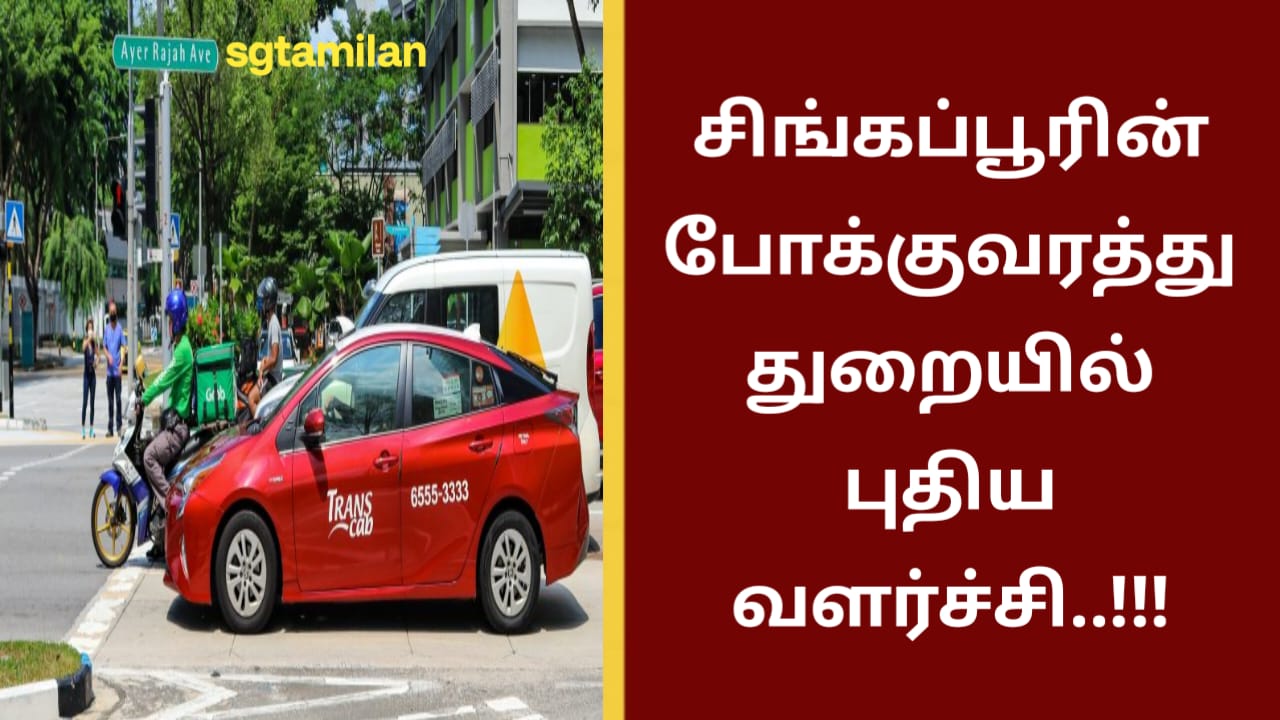சிங்கப்பூரின் போக்குவரத்து துறையில் புதிய வளர்ச்சி..!!!