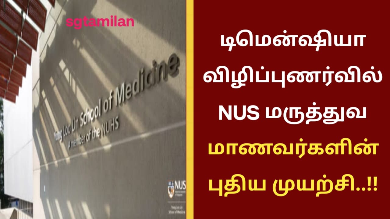 டிமென்ஷியா விழிப்புணர்வில் NUS மருத்துவ மாணவர்களின் புதிய முயற்சி..!!
