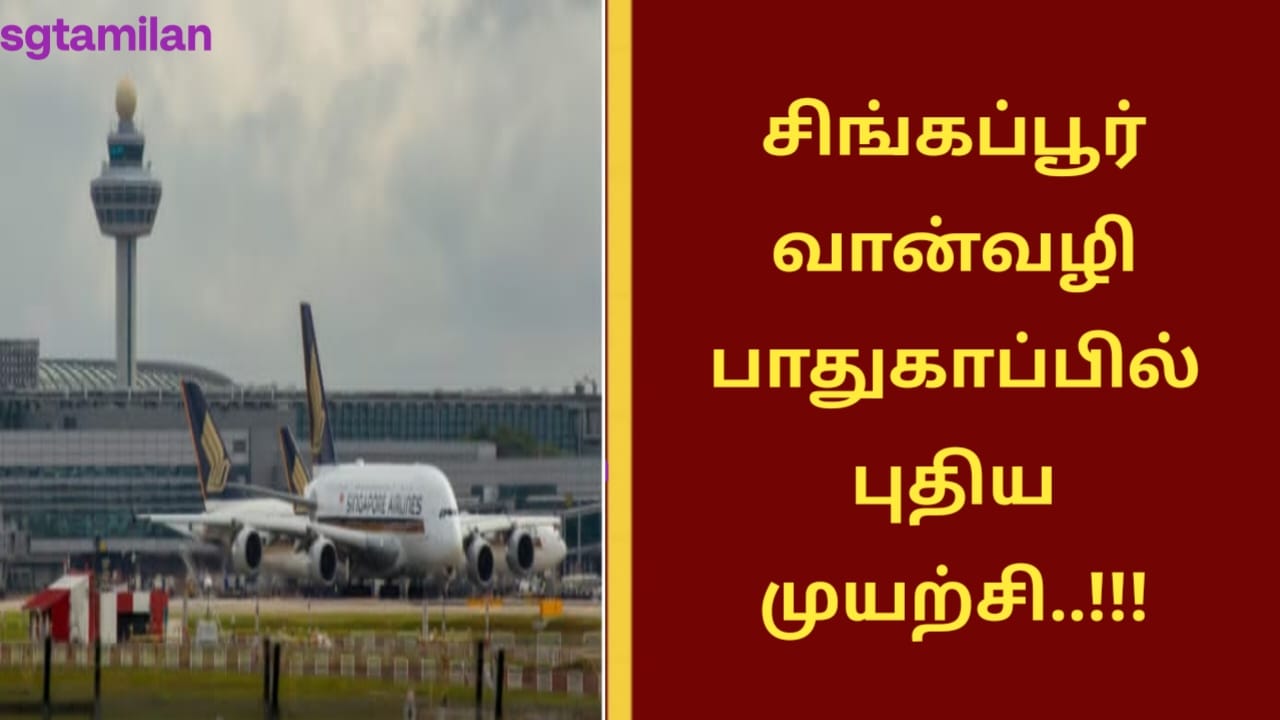 சிங்கப்பூர் வான்வழி பாதுகாப்பில் புதிய முயற்சி..!!!