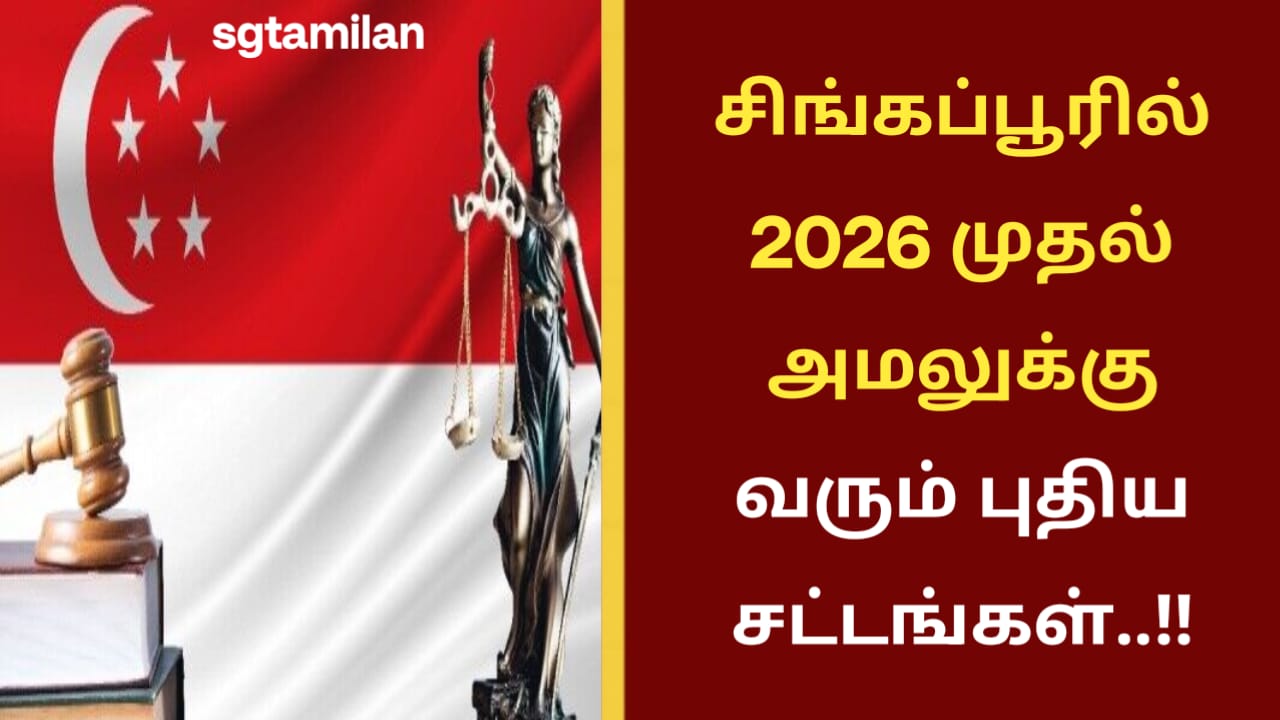 சிங்கப்பூரில் 2026 முதல் அமலுக்கு வரும் புதிய சட்டங்கள்..!!