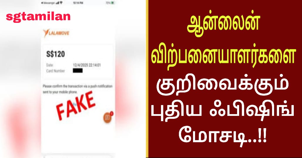 ஆன்லைன் விற்பனையாளர்களை குறிவைக்கும் புதிய ஃபிஷிங் மோசடி..!!