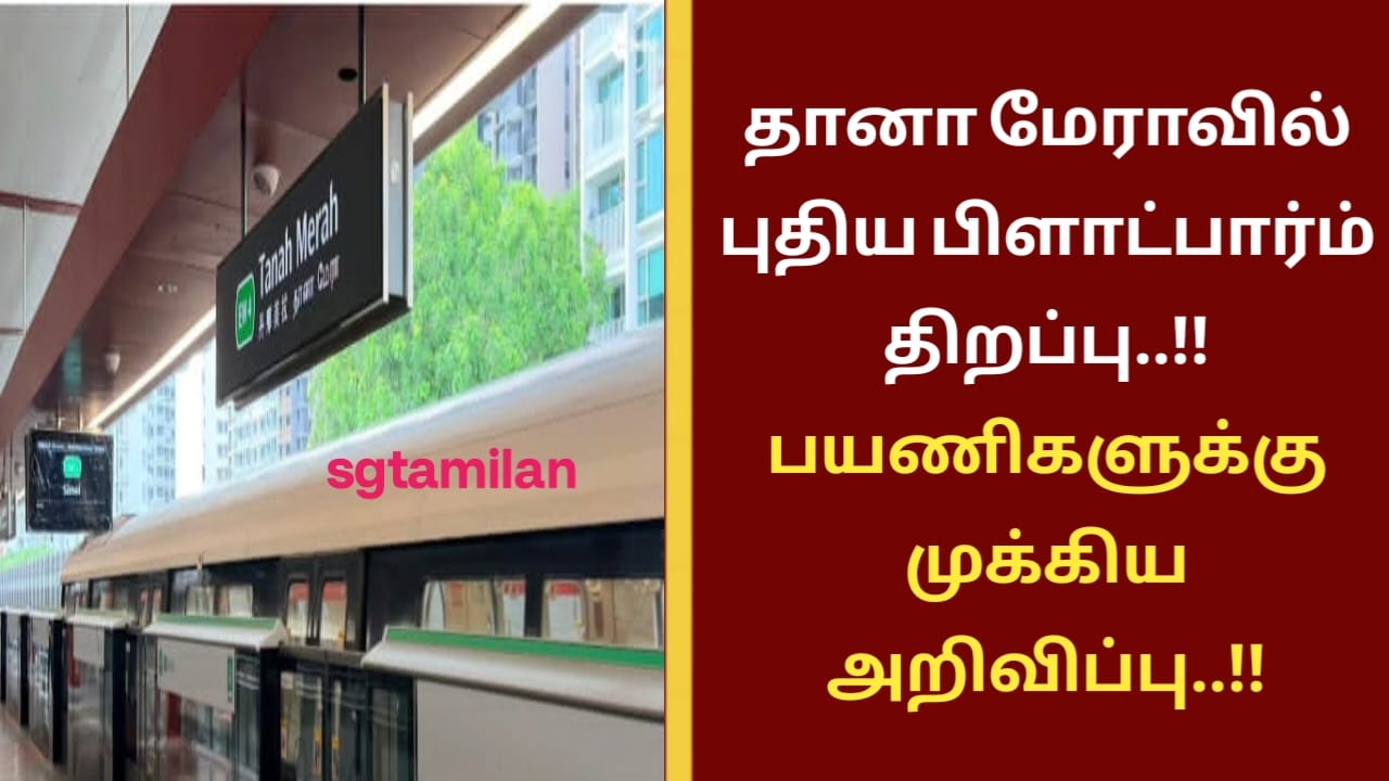 தானா மேராவில் புதிய பிளாட்பார்ம் திறப்பு..!! பயணிகளுக்கு முக்கிய அறிவிப்பு..!!
