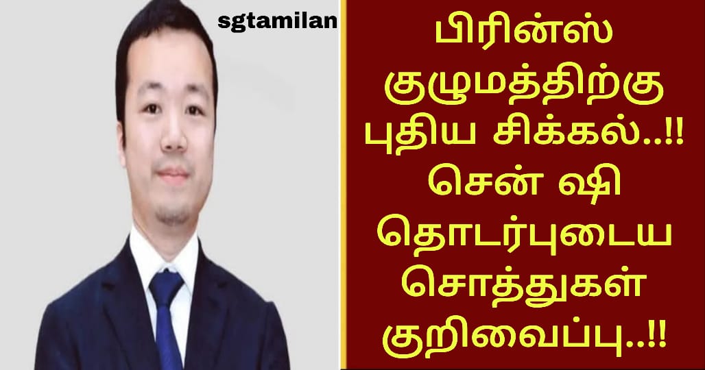 பிரின்ஸ் குழுமத்திற்கு புதிய சிக்கல்..!!சென் ஷி தொடர்புடைய சொத்துகள் குறிவைப்பு..!!