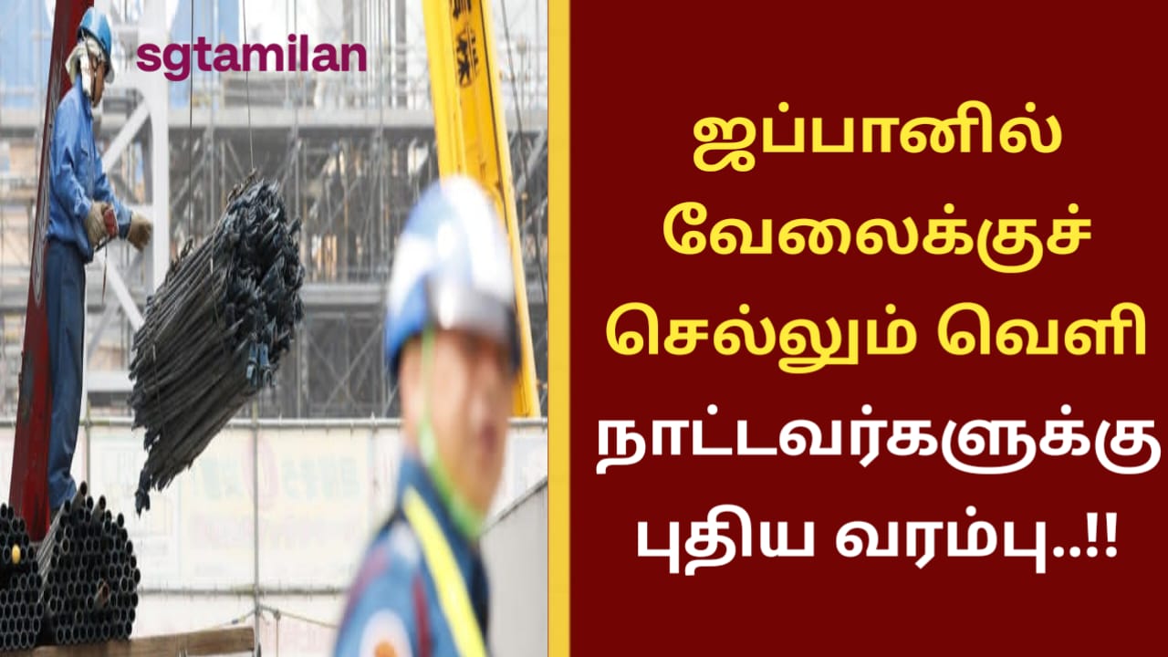 ஜப்பானில் வேலைக்குச் செல்லும் வெளிநாட்டவர்களுக்கு புதிய வரம்பு..!!