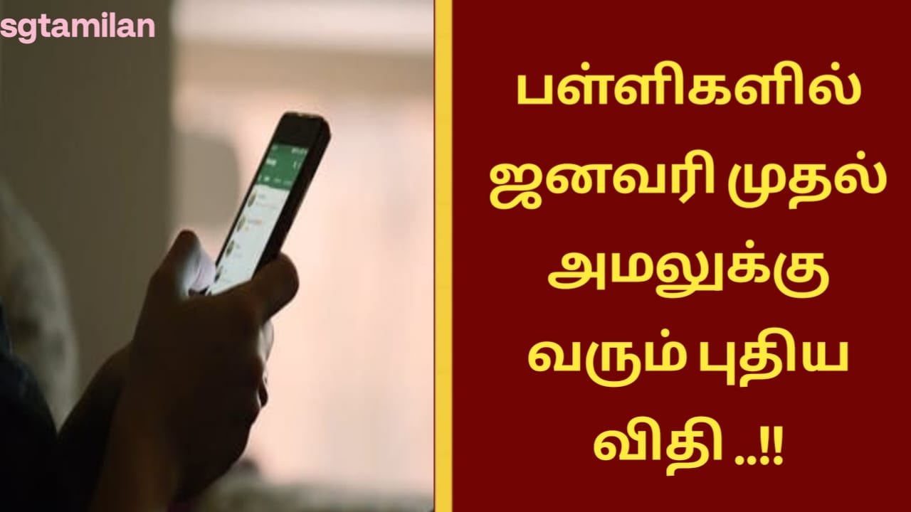 பள்ளிகளில் ஜனவரி முதல் அமலுக்கு வரும் புதிய விதி ..!!