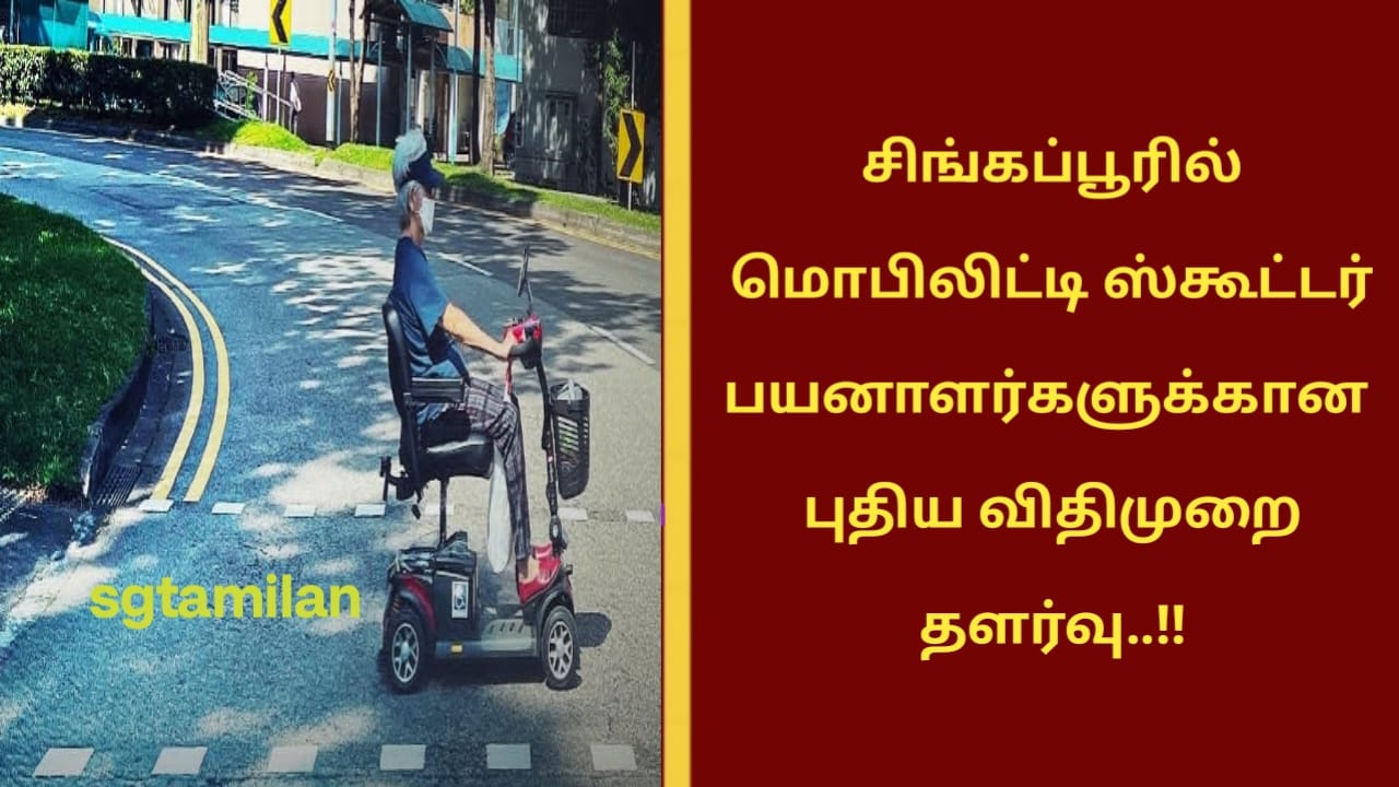 சிங்கப்பூரில் மொபிலிட்டி ஸ்கூட்டர் பயனாளர்களுக்கான புதிய விதிமுறை தளர்வு..!!