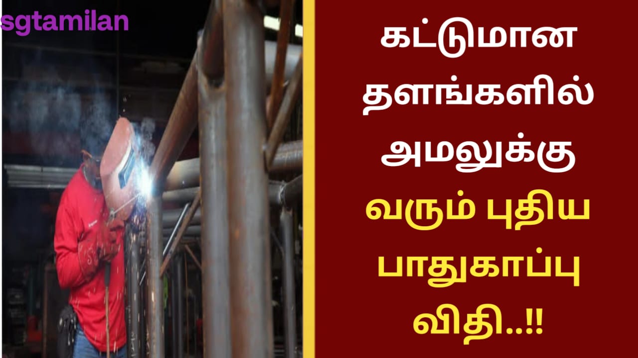கட்டுமான தளங்களில் அமலுக்கு வரும் புதிய பாதுகாப்பு விதி..!!