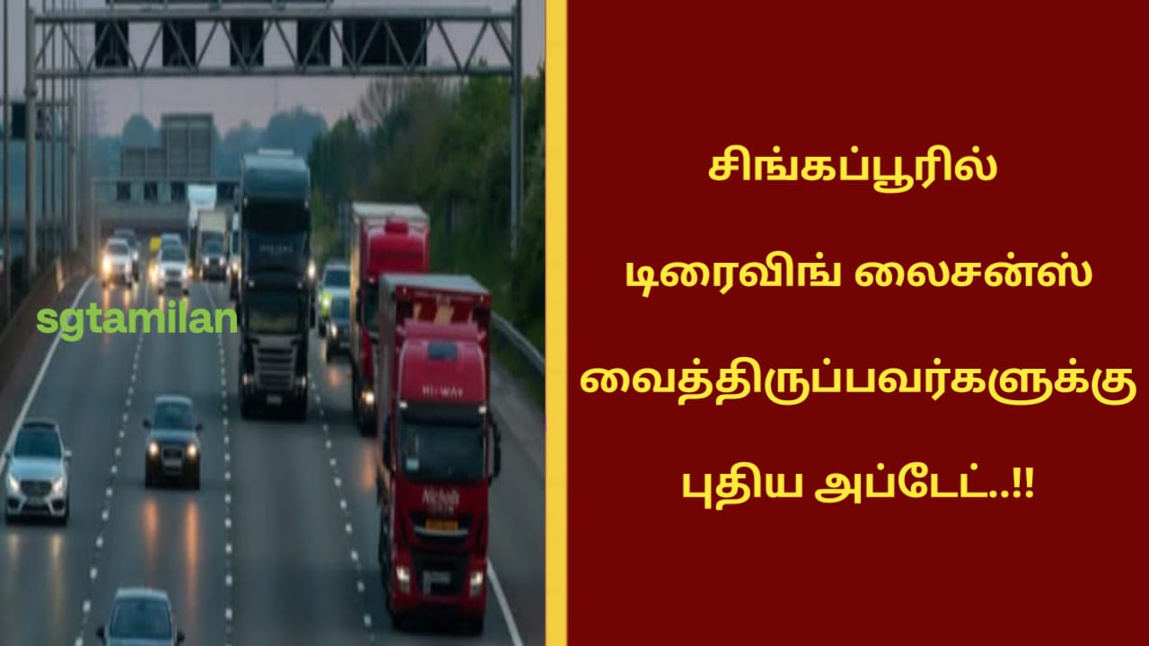 சிங்கப்பூரில் டிரைவிங் லைசன்ஸ் வைத்திருப்பவர்களுக்கு புதிய அப்டேட்..!!
