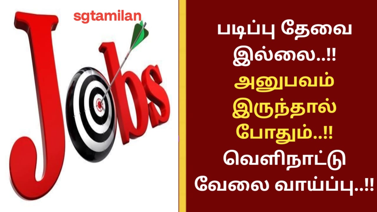 படிப்பு தேவை இல்லை..!! அனுபவம் இருந்தால் போதும்..!! வெளிநாட்டு வேலை வாய்ப்பு..!!