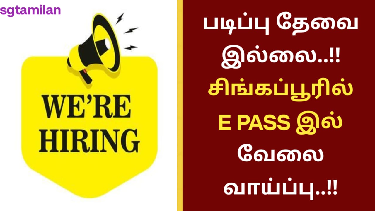 படிப்பு தேவை இல்லை..!! சிங்கப்பூரில் E PASS இல் வேலை வாய்ப்பு..!!