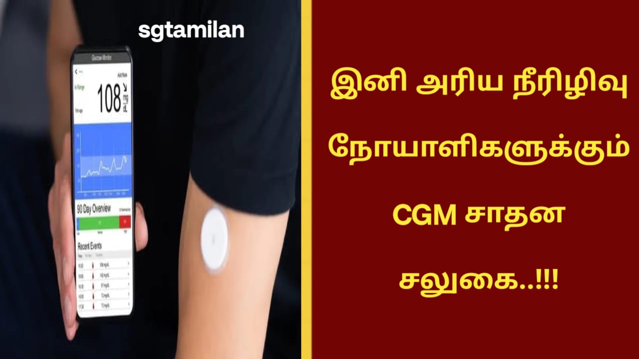 இனி அரிய நீரிழிவு நோயாளிகளுக்கும் CGM சாதன சலுகை..!!!