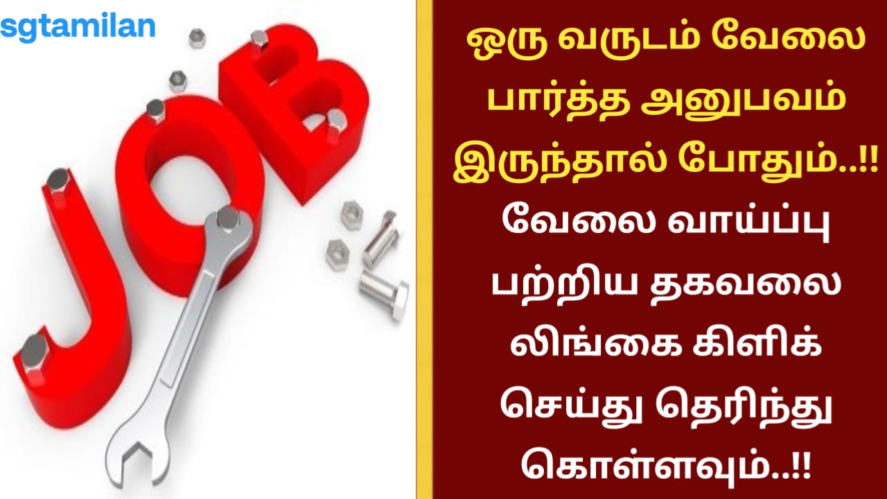 ஒரு வருடம் வேலை பார்த்த அனுபவம் இருந்தால் போதும்..!! வேலை வாய்ப்பு பற்றிய தகவலை லிங்கை கிளிக் செய்து தெரிந்து கொள்ளவும்..!!