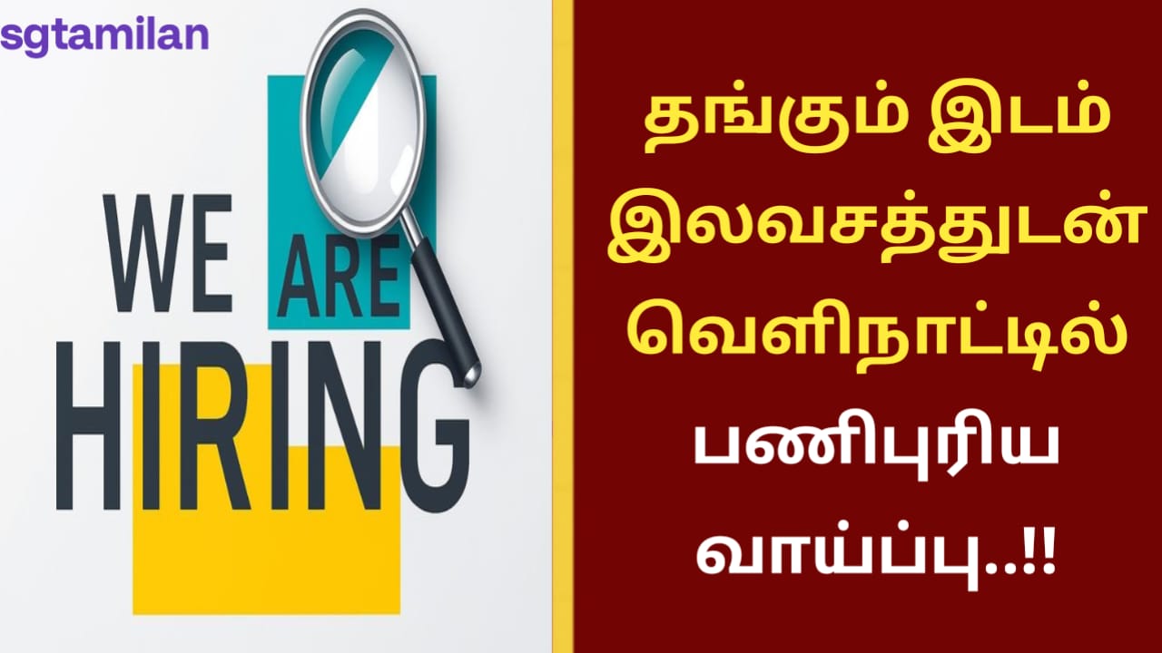 தங்கும் இடம் இலவசத்துடன் வெளிநாட்டில் பணிபுரிய வாய்ப்பு..!!
