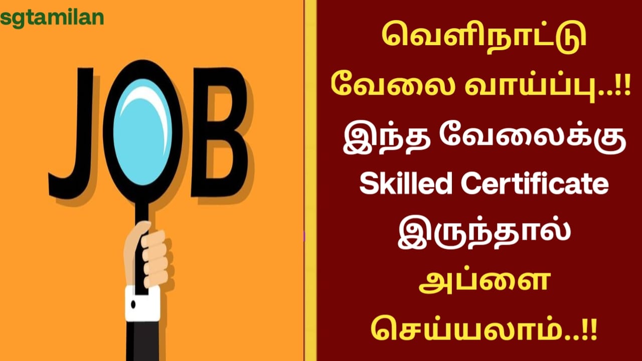 வெளிநாட்டு வேலை வாய்ப்பு..!! இந்த வேலைக்கு Skilled Certificate இருந்தால் அப்ளை செய்யலாம்..!!
