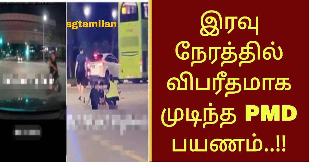 இரவு நேரத்தில் விபரீதமாக முடிந்த PMD பயணம்..!!