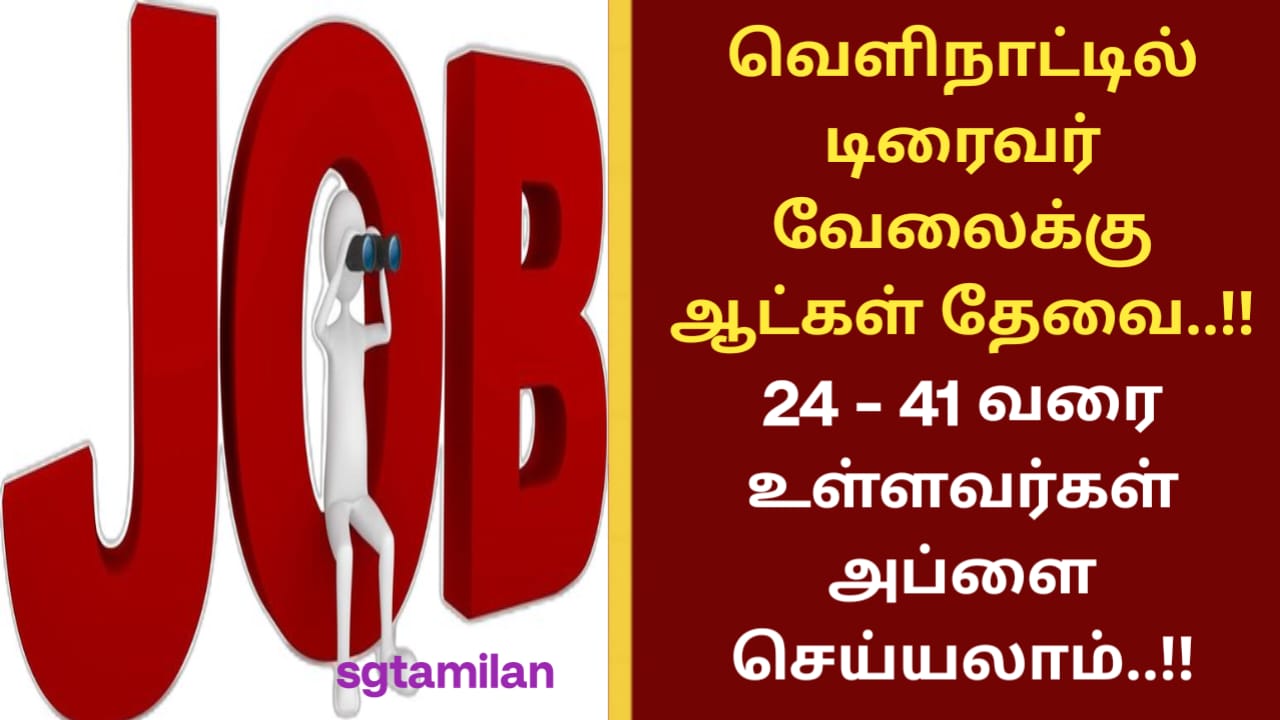 வெளிநாட்டில் டிரைவர் வேலைக்கு ஆட்கள் தேவை..!! 24 – 41 வரை உள்ளவர்கள் அப்ளை செய்யலாம்..!!