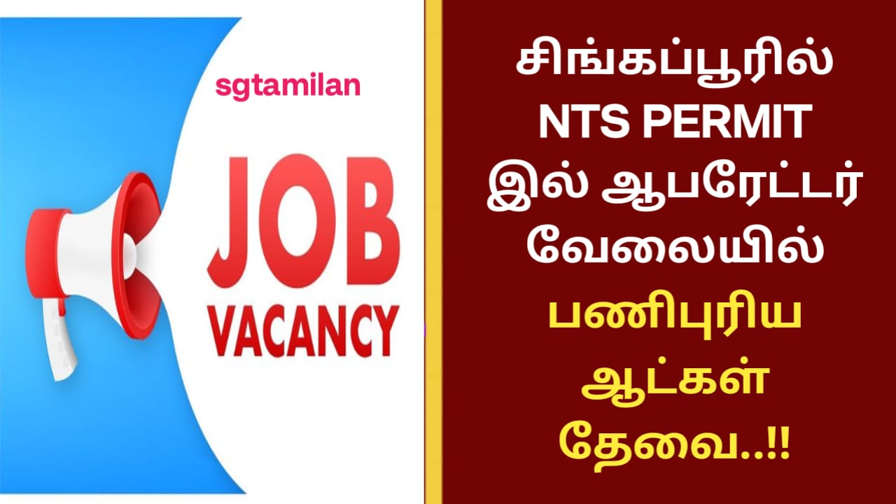 சிங்கப்பூரில் NTS PERMIT இல் ஆபரேட்டர் வேலையில் பணிபுரிய ஆட்கள் தேவை..!!