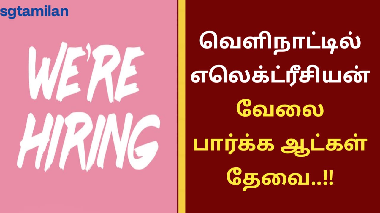 வெளிநாட்டில் எலெக்ட்ரீசியன் வேலை பார்க்க ஆட்கள் தேவை..!!