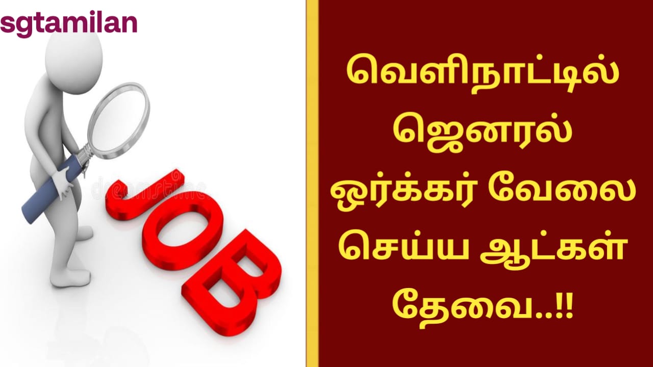 வெளிநாட்டில் ஜெனரல் ஒர்க்கர் வேலை செய்ய ஆட்கள் தேவை..!!