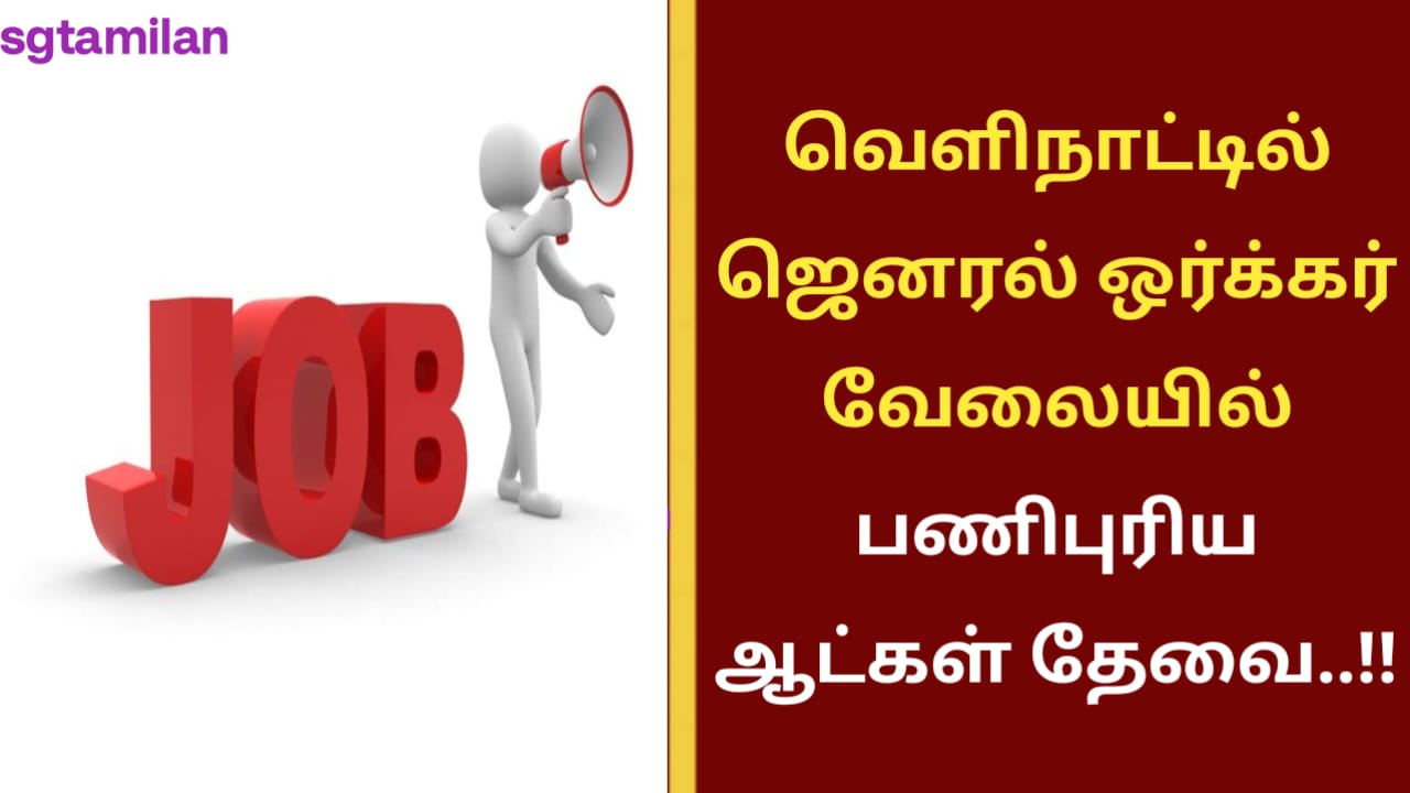வெளிநாட்டில் ஜெனரல் ஒர்க்கர் வேலையில் பணிபுரிய ஆட்கள் தேவை..!!